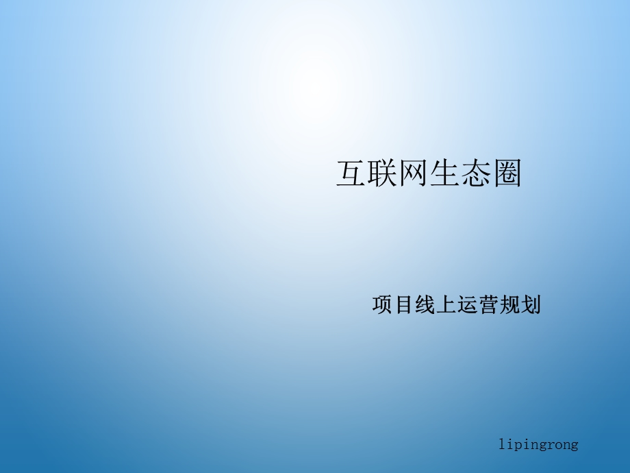 新媒体微信运营方案.ppt_第1页