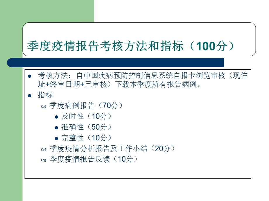 性病疫情管理工作季度与年度考核评分办法PPT课件.ppt_第3页