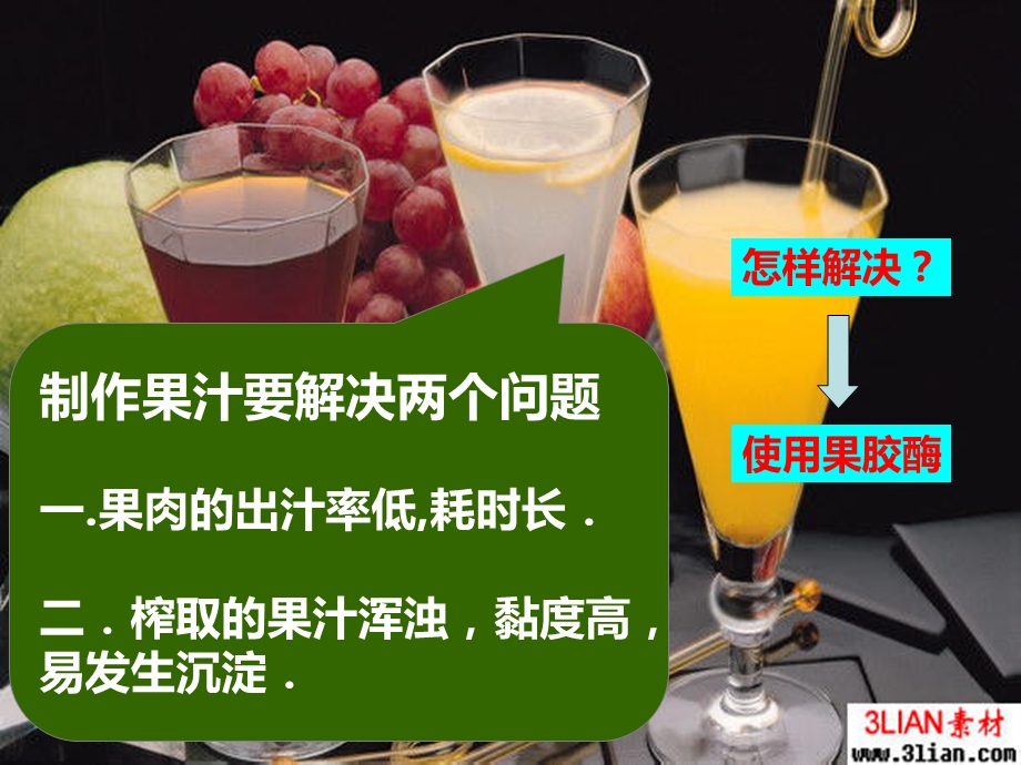 果胶酶的制作方法及作用(教学用).ppt_第3页