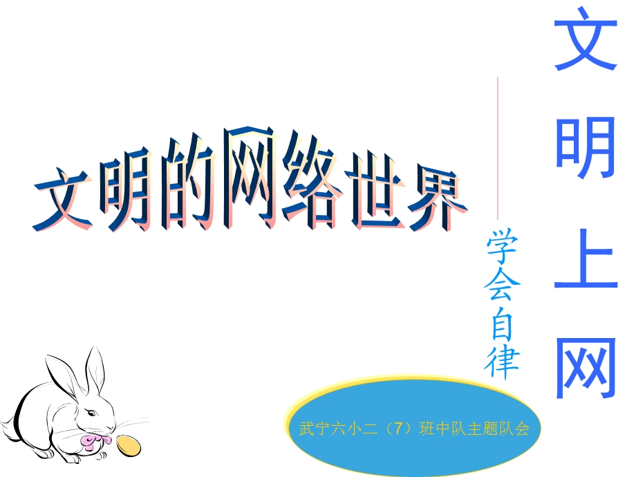 学会自律,文明使用网络.ppt_第1页