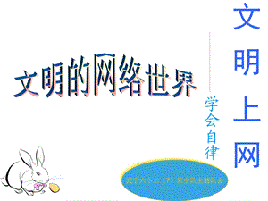 学会自律,文明使用网络.ppt