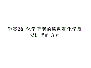 学案28化学平衡的移动和化学反应进行的方向.ppt