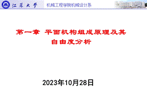 平面机构组成原理及其自由度分析.ppt