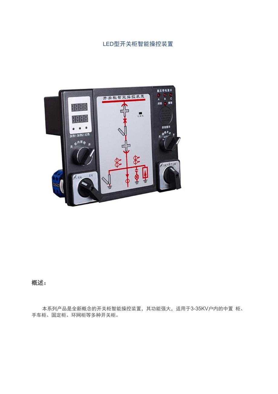 开关柜智能操显装置.docx_第1页