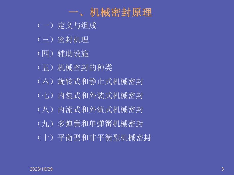 机械密封技术教学.ppt_第3页