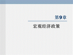 宏观经济学第九章.ppt