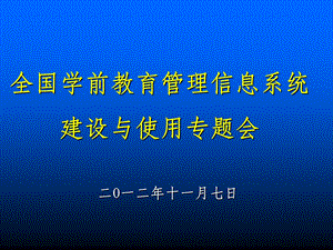 学前教育管理信息系统使用专题会.ppt