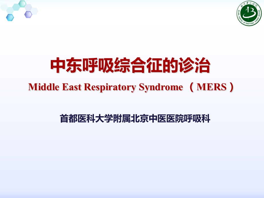 新-中东呼吸综合征诊治.ppt_第1页