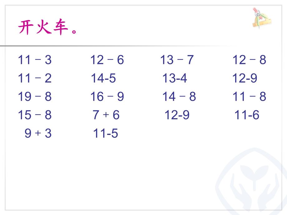 新人教版一年级数学下册十几减5、4、3、2的练习课件.ppt_第3页