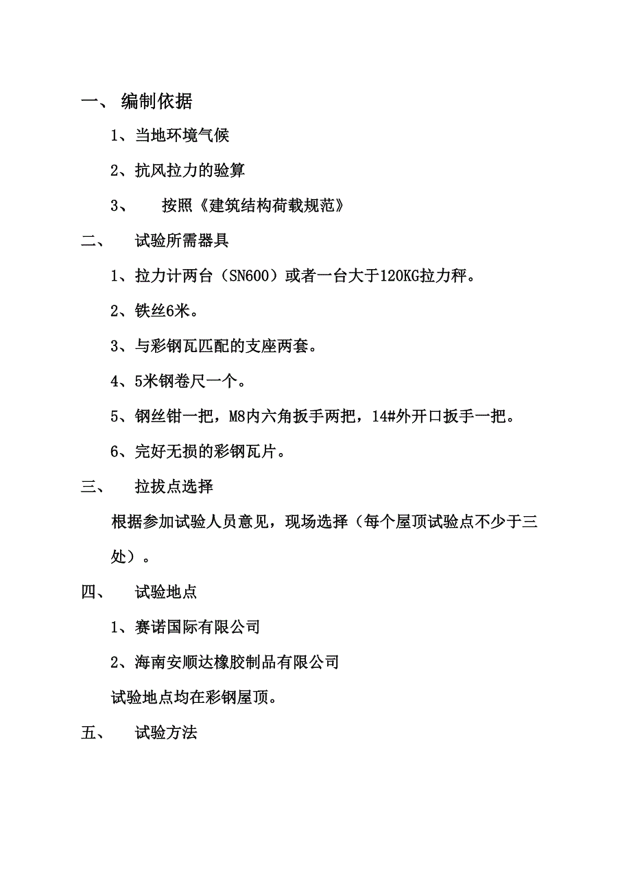 彩钢瓦抗拉拔试验方案最终版.docx_第2页