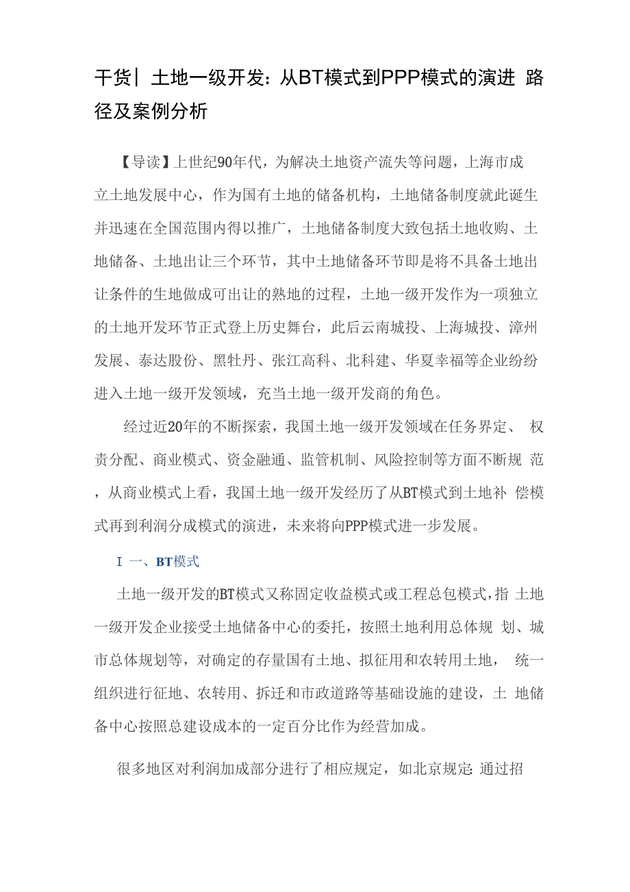 干货土地一级开发：从BT模式到PPP模式的演进路径及案例分析.docx_第1页