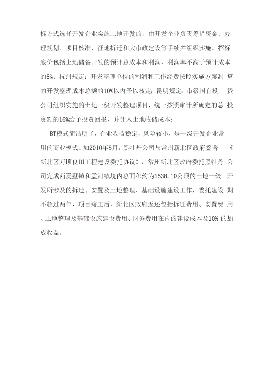 干货土地一级开发：从BT模式到PPP模式的演进路径及案例分析.docx_第2页