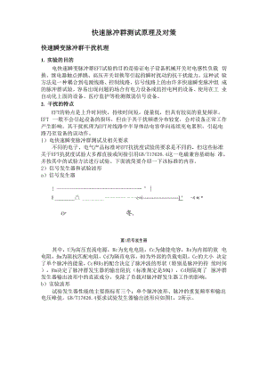 快速脉冲群测试原理及分析.docx