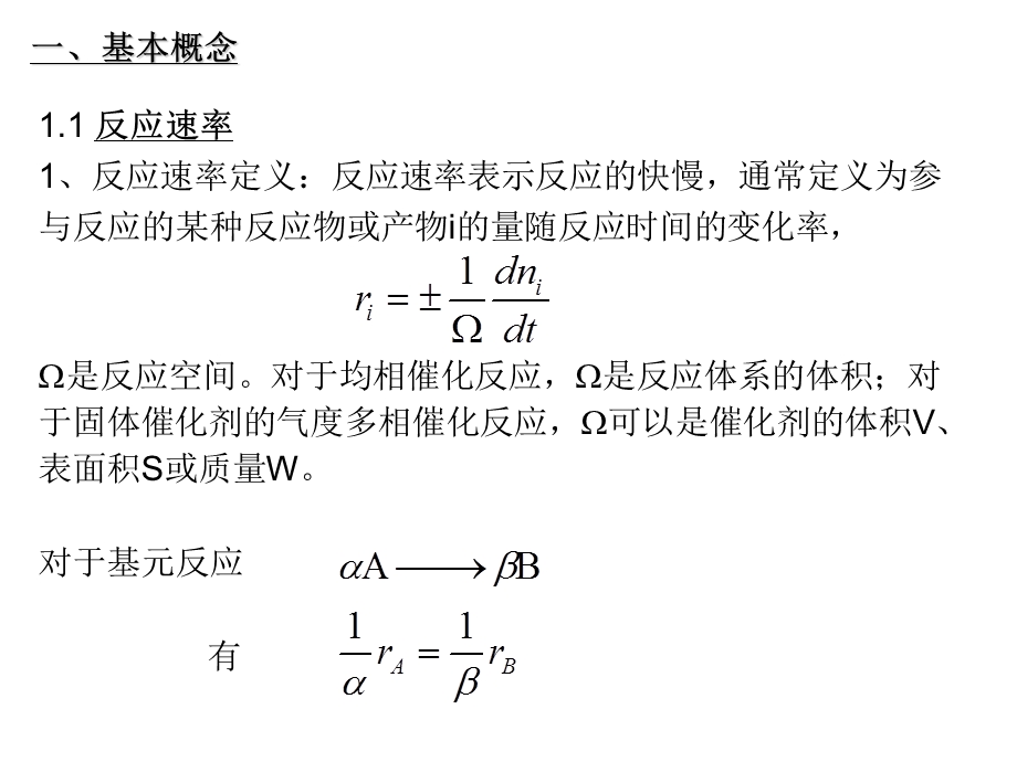 气固多相催化反应动力学基础教学.ppt_第2页