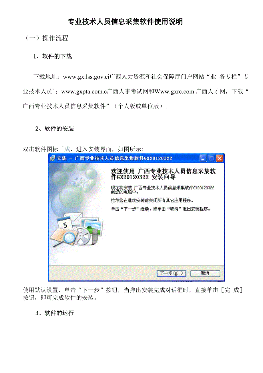 广西专业技术人员信息采集软件说明书.docx_第1页