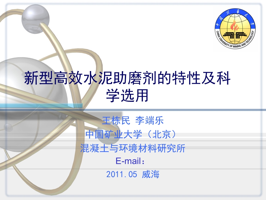 新型高效水泥助磨剂的特性及科学选.ppt_第1页