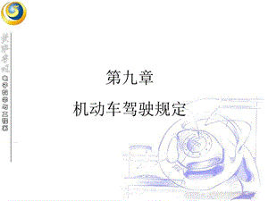 机动车驾驶规定.ppt