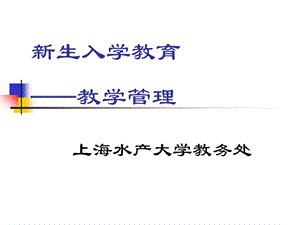 新生入学教育教学.ppt