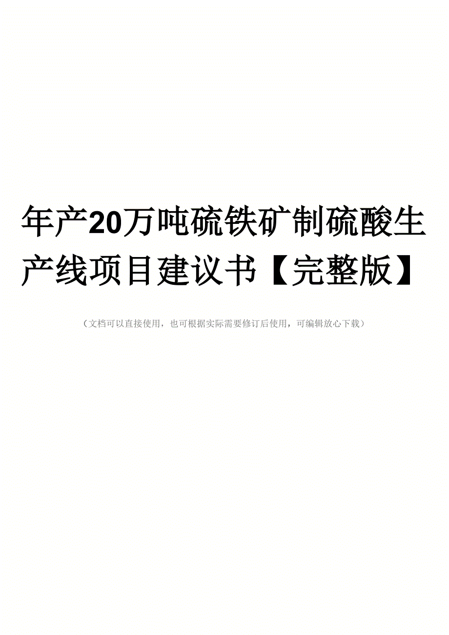 年产20万吨硫铁矿制硫酸生产线项目建议书.docx_第1页