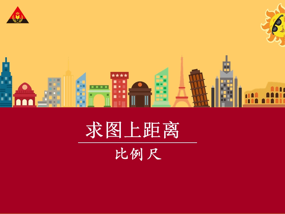 新人教版比例尺求图上距离.ppt_第1页