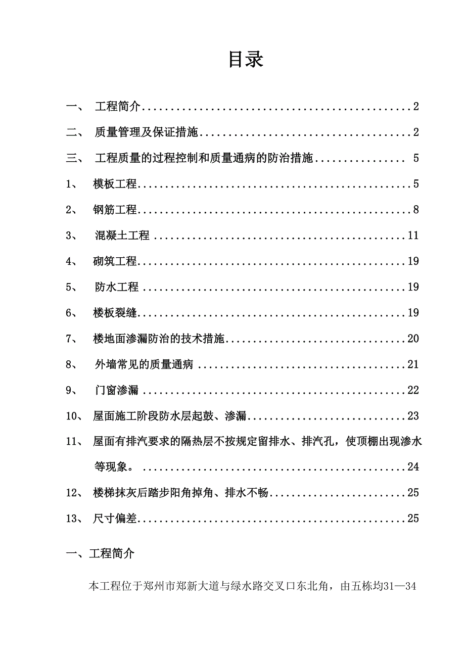 建筑工程质量通病防治措施方案.docx_第1页