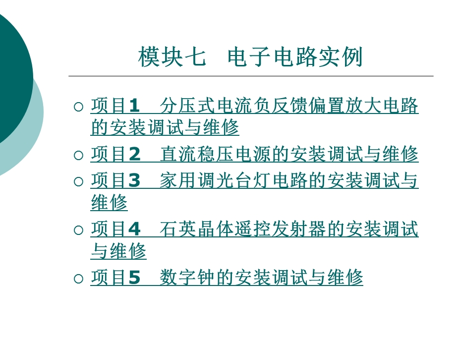 模块七电子电路实例.ppt_第1页