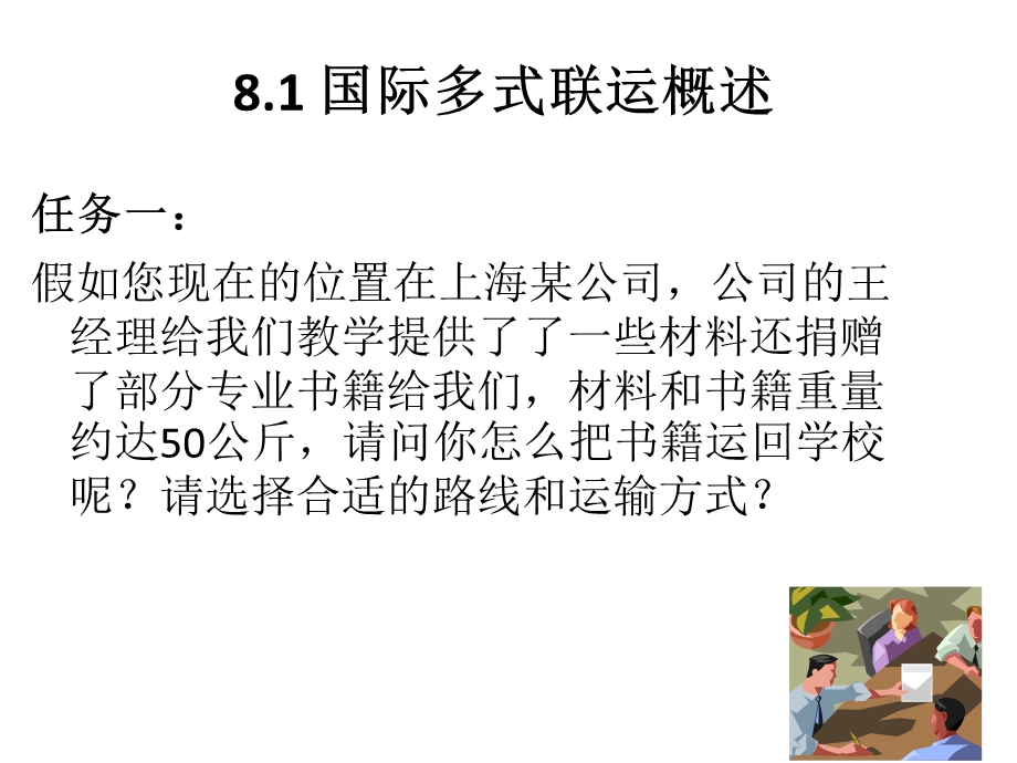 模块8多式联运.ppt_第2页