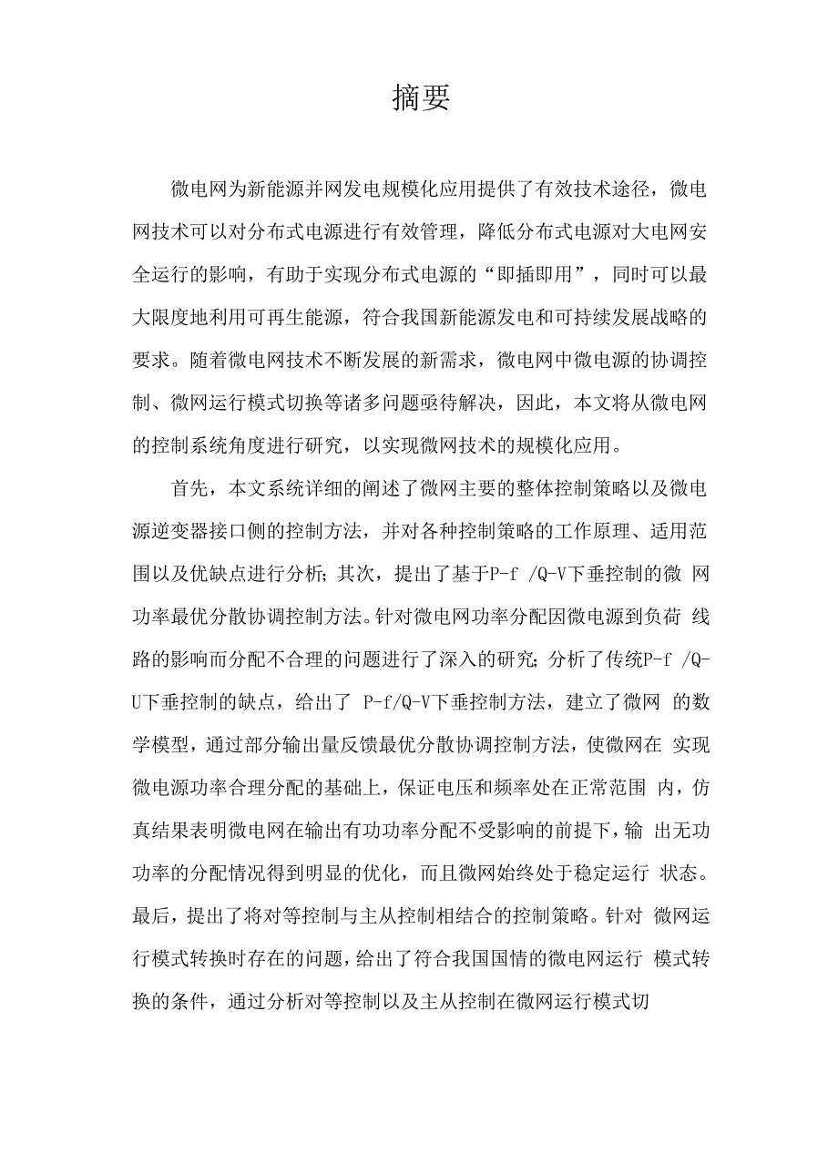 微电网你并网运行.docx_第1页