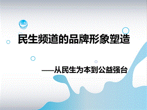 民生频道的品牌形象塑造.ppt