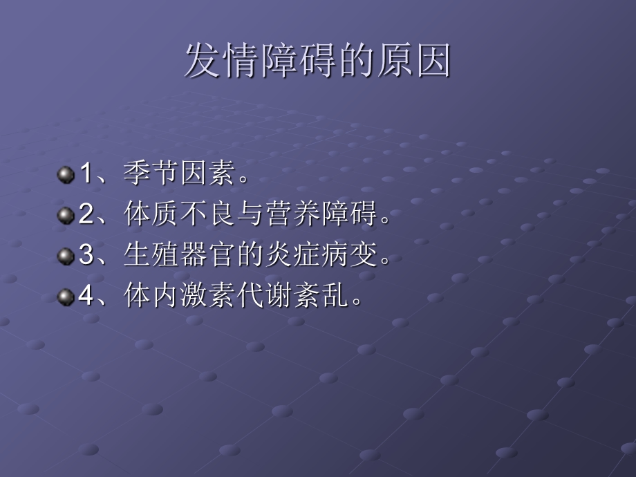 母猪发情障碍防治.ppt_第2页