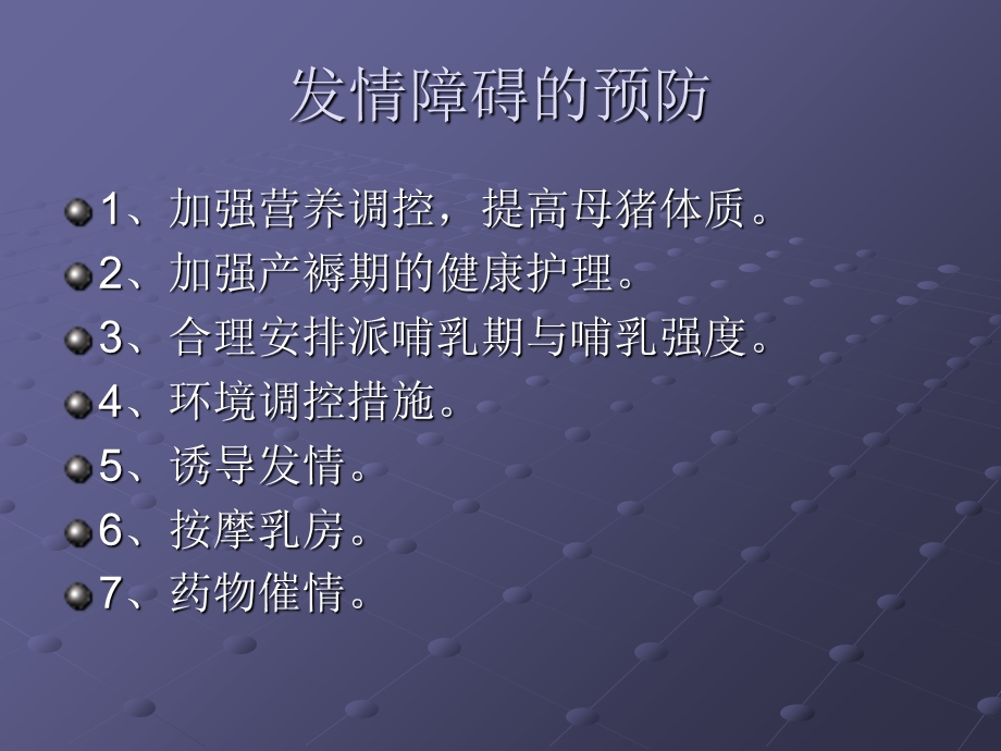 母猪发情障碍防治.ppt_第3页