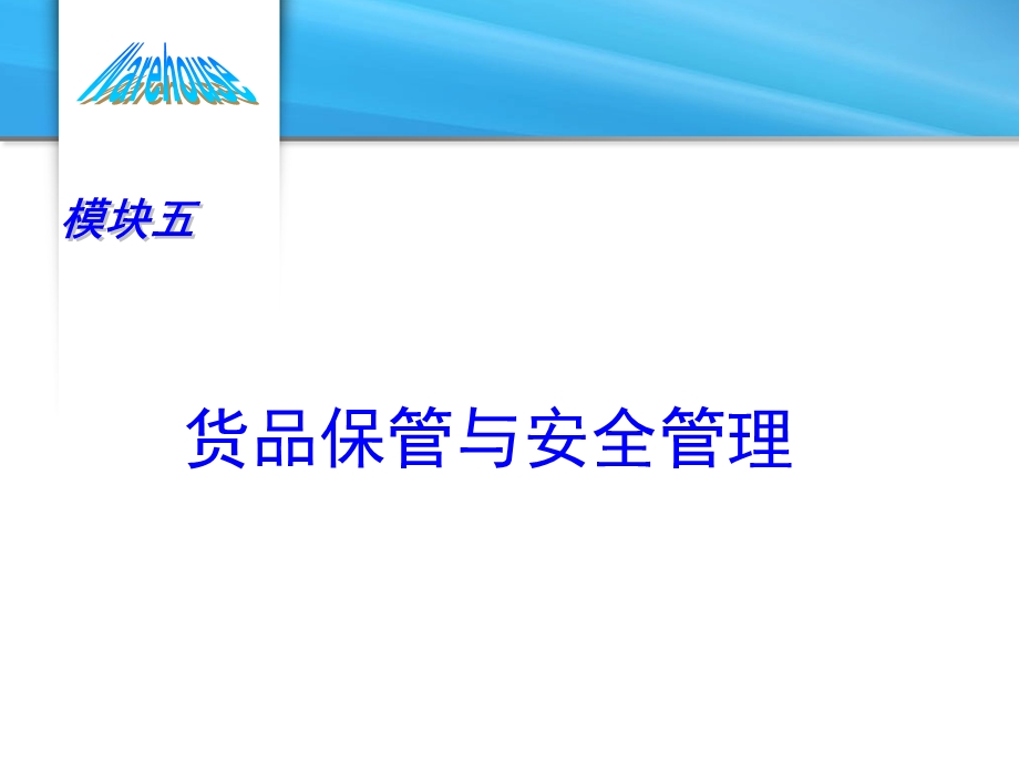 模块五货品保管与安全管理.ppt_第2页