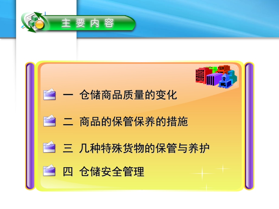 模块五货品保管与安全管理.ppt_第3页