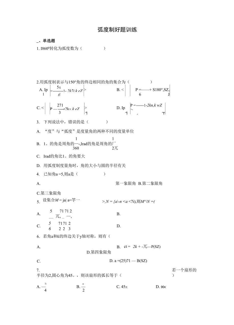 弧度制好题训练含详解.docx_第1页