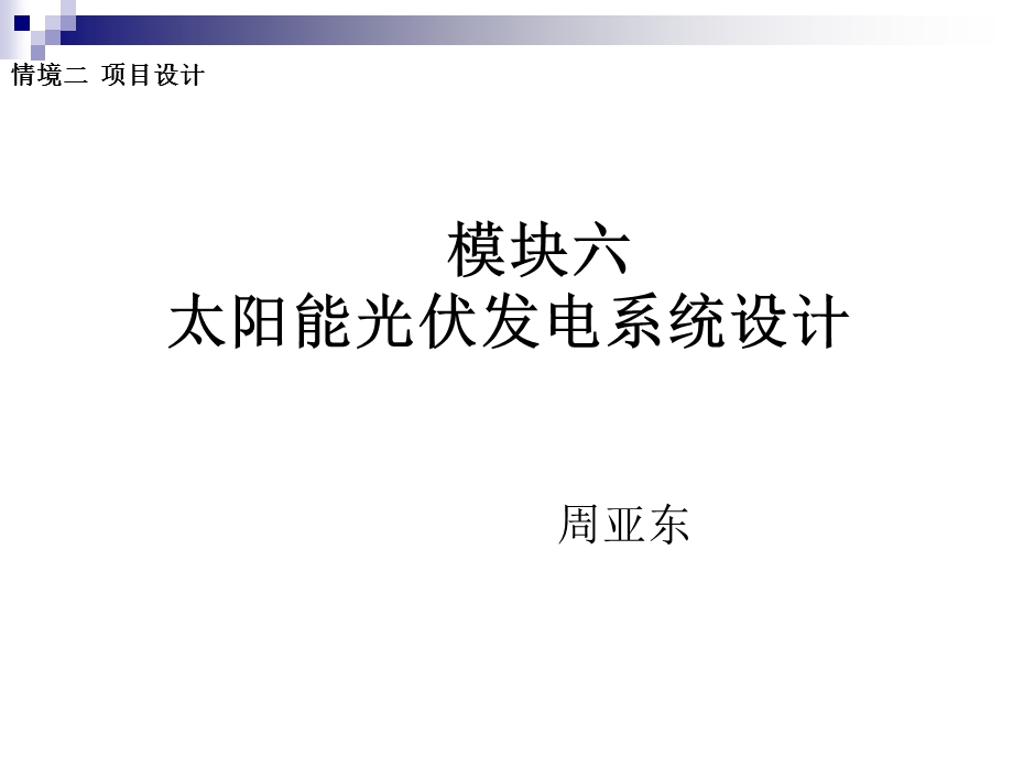 模块六情境二.光伏电站项目设计.ppt_第1页