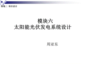 模块六情境二.光伏电站项目设计.ppt