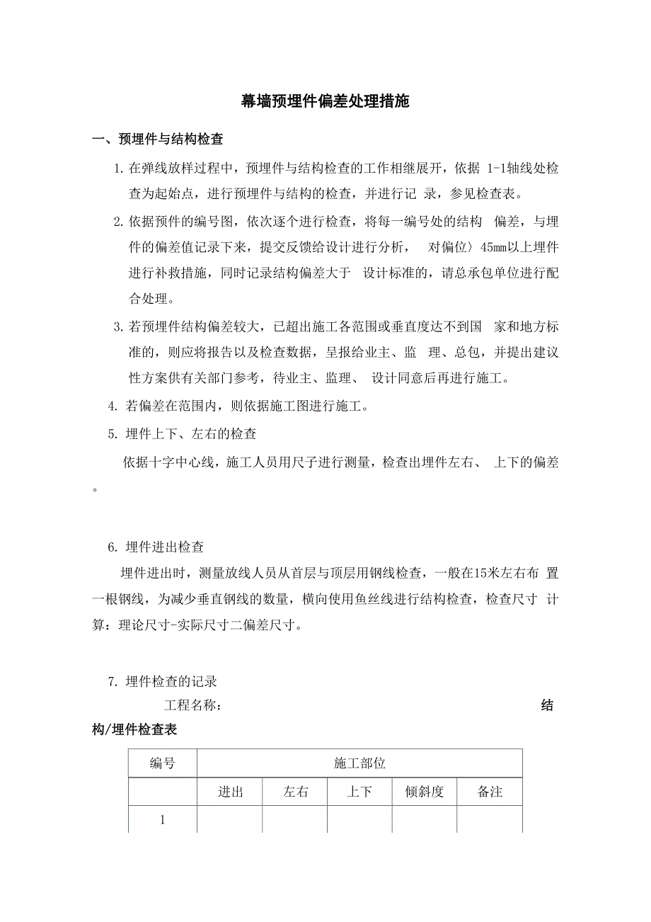 幕墙预埋件偏差处理措施.docx_第1页