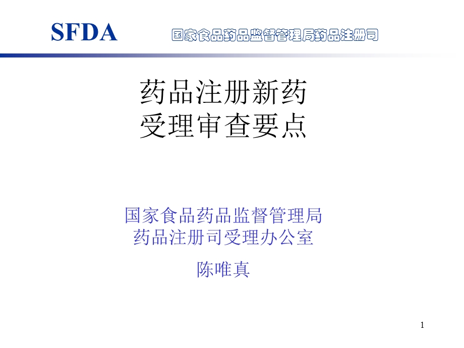 新药受理审查要点.ppt_第1页