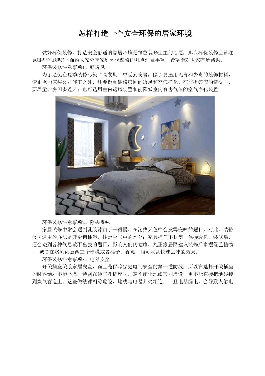 怎样打造一个安全环保的居家环境.docx_第1页