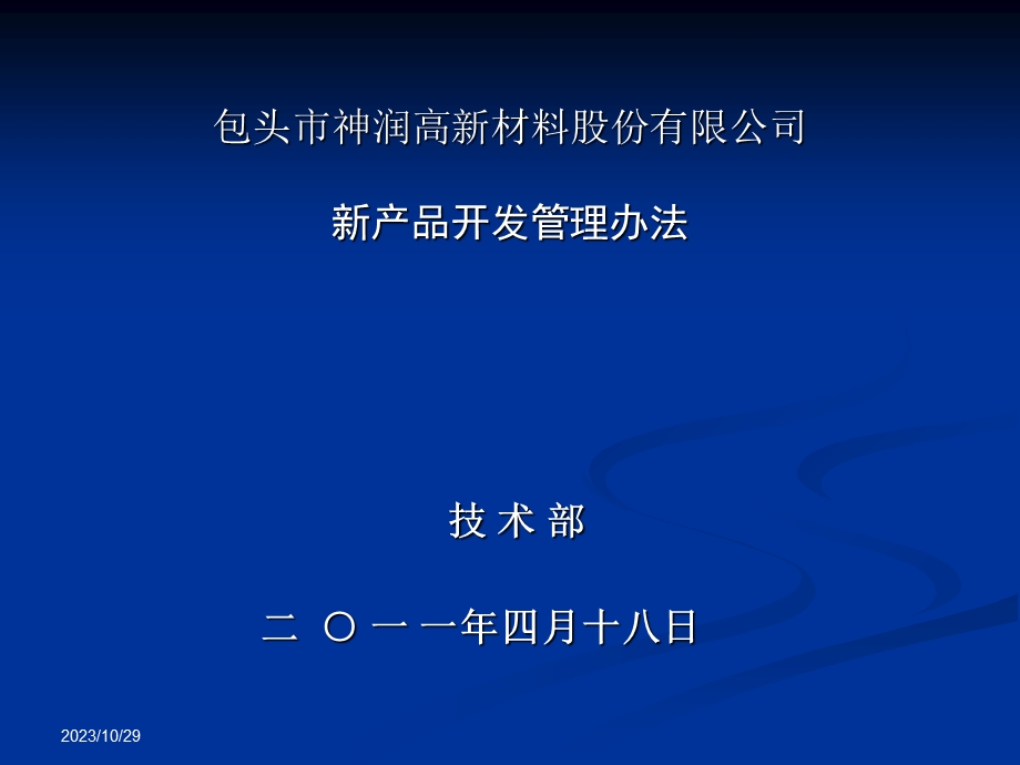 新产品开发管理办法1PPT课件.ppt_第1页