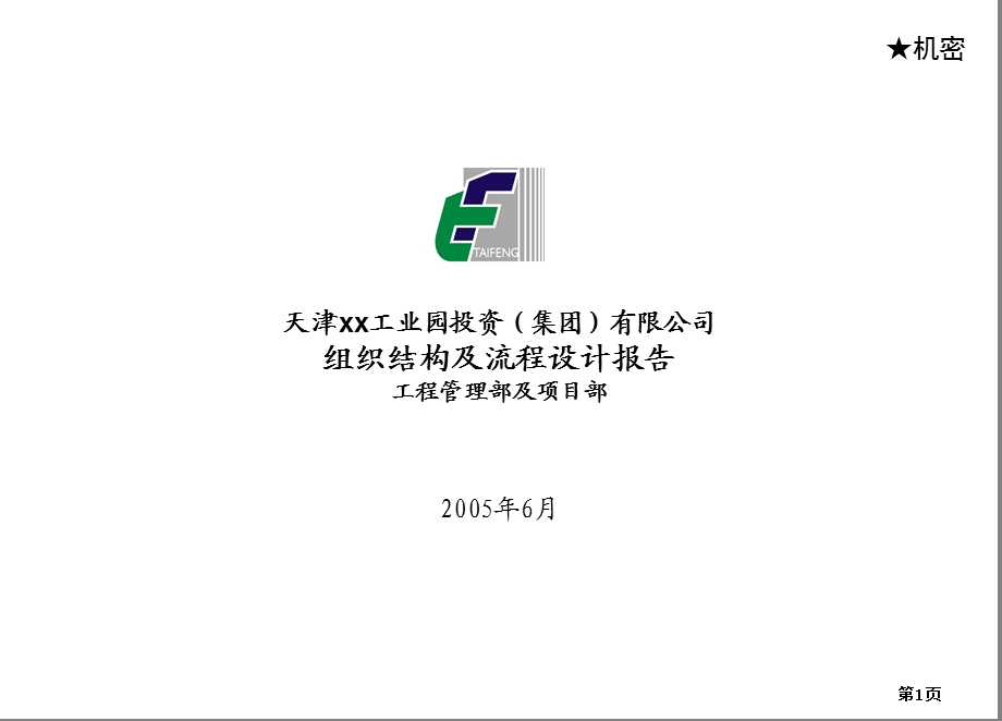 某公司工程管理部组织结构及流程设计报告.ppt_第1页