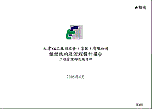 某公司工程管理部组织结构及流程设计报告.ppt