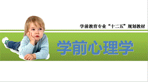 学前心理学：学前心理学概述.ppt