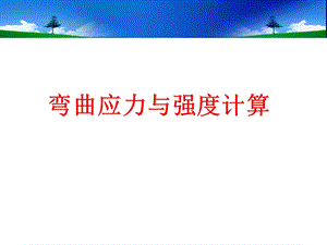 强度、刚度、稳定性.ppt