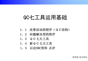 新旧QC七工具培训资料.ppt