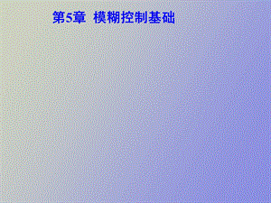 模糊控制基础.ppt