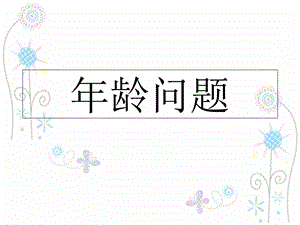 年龄问题-四年级奥数.ppt