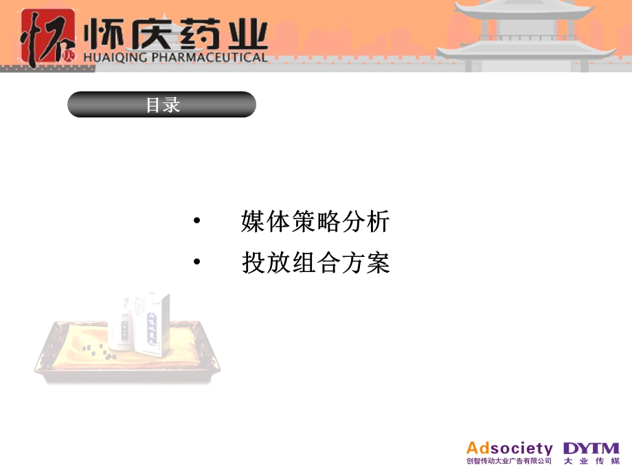 某药业山东媒体投放策略案.ppt_第2页