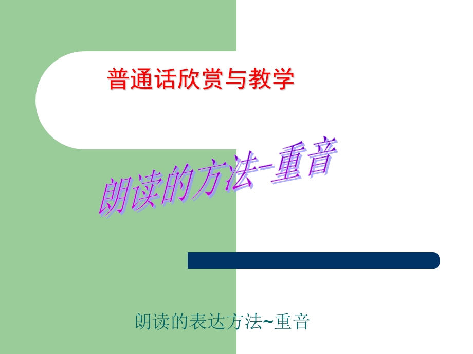 普通话欣赏与教学.ppt_第1页