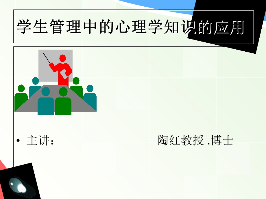 学生管理中的心理学知识的应.ppt_第1页